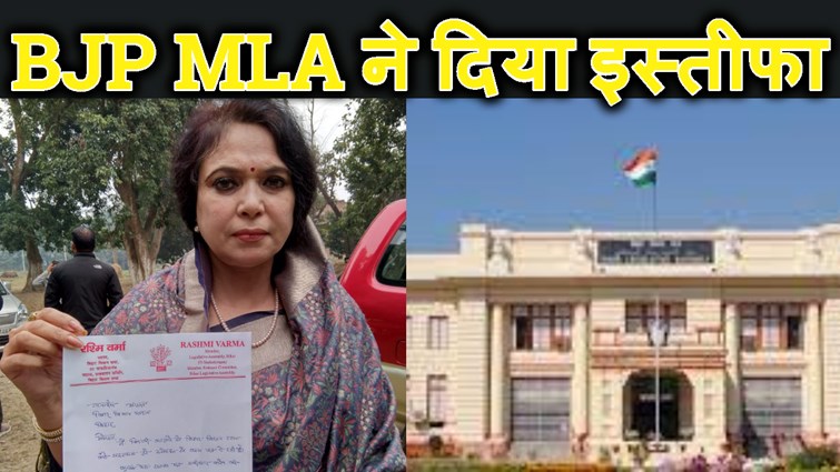 BJP MLA RASHMI VERMA NE KIYA  RESIGN
