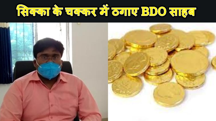 GOLD COIN KE FERA ME BDO SE 4 LAKH KI THAGI