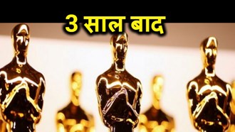 aakhirkar oskar award show ko mila host 
