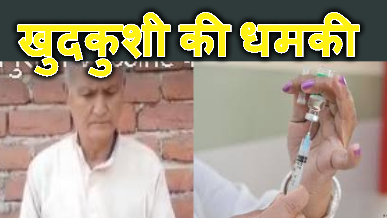12 corona tika lene wale bramdev mandal ne sucide ki dhamki di