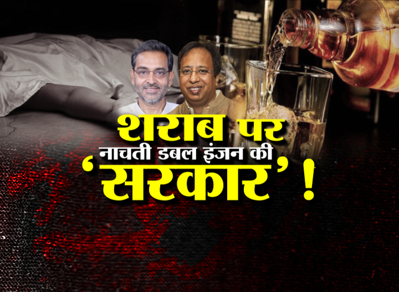 sharab-par-nachti-double-engine-ki-sarkar