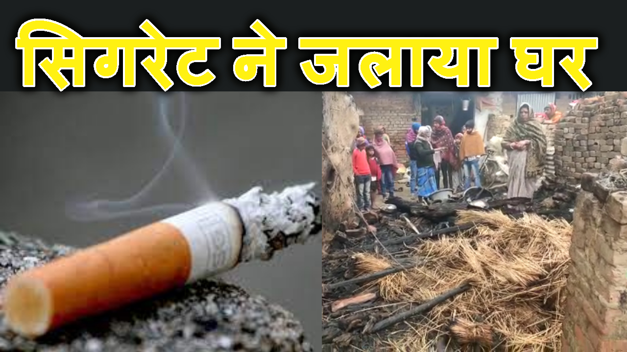 ek cigarette ne pura ghar barbad kar diya