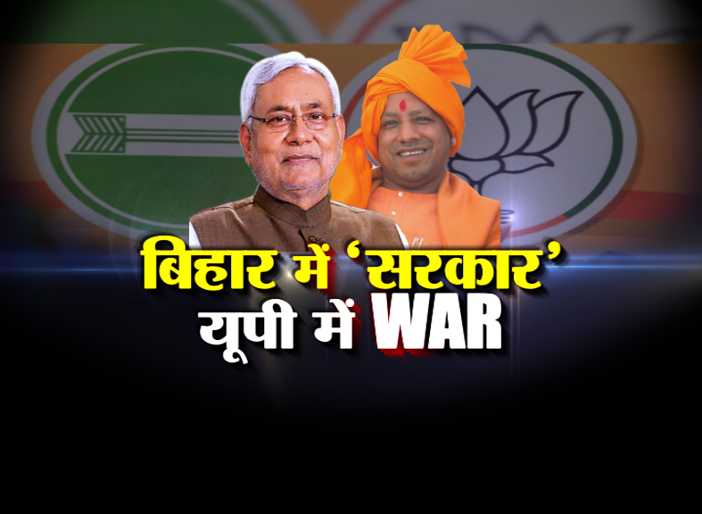 bihar-me-ek-sath-sarkar-up-me-bjp-jdu-me-war