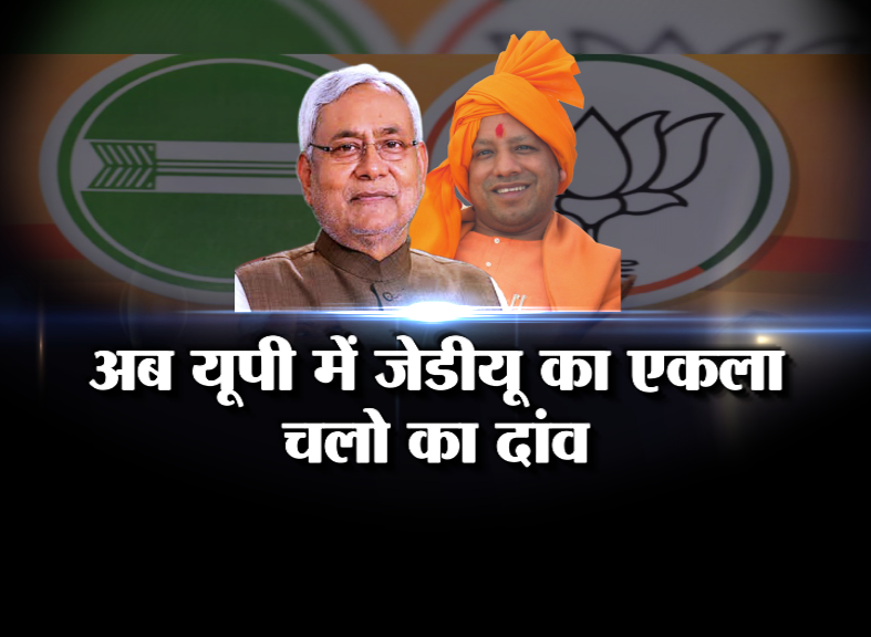 jdu-will-fight-alone-in-up-jdu-vote-bank-in-up