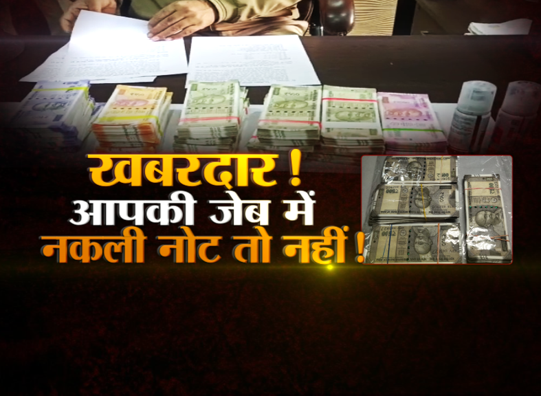 in-bihar-fake-currency-24-lakh-in-3-days-in-muzaffarpur-madhubani