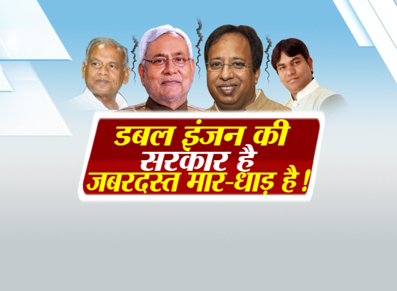 double-engine-sarkar-hai-zabardast-maar-dhaad-hai