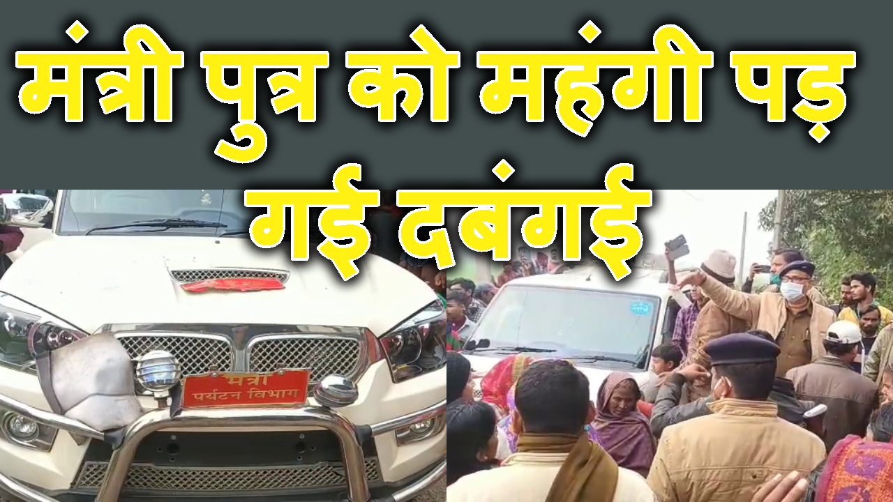 bihar me minister putra ki dabangie ,public ne khaderkar pita
