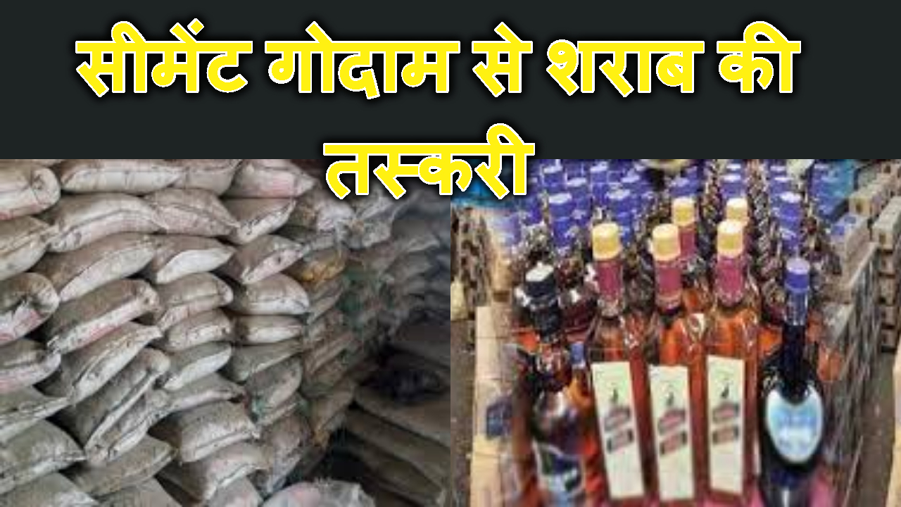 cement godam se sharab ki ho rahi hai taskari