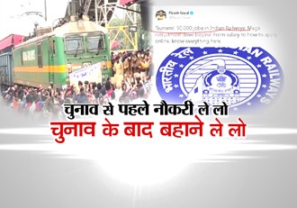 railway-rrb-jobs-promise-of-4-lakh-in-2019-in-2022-excuses