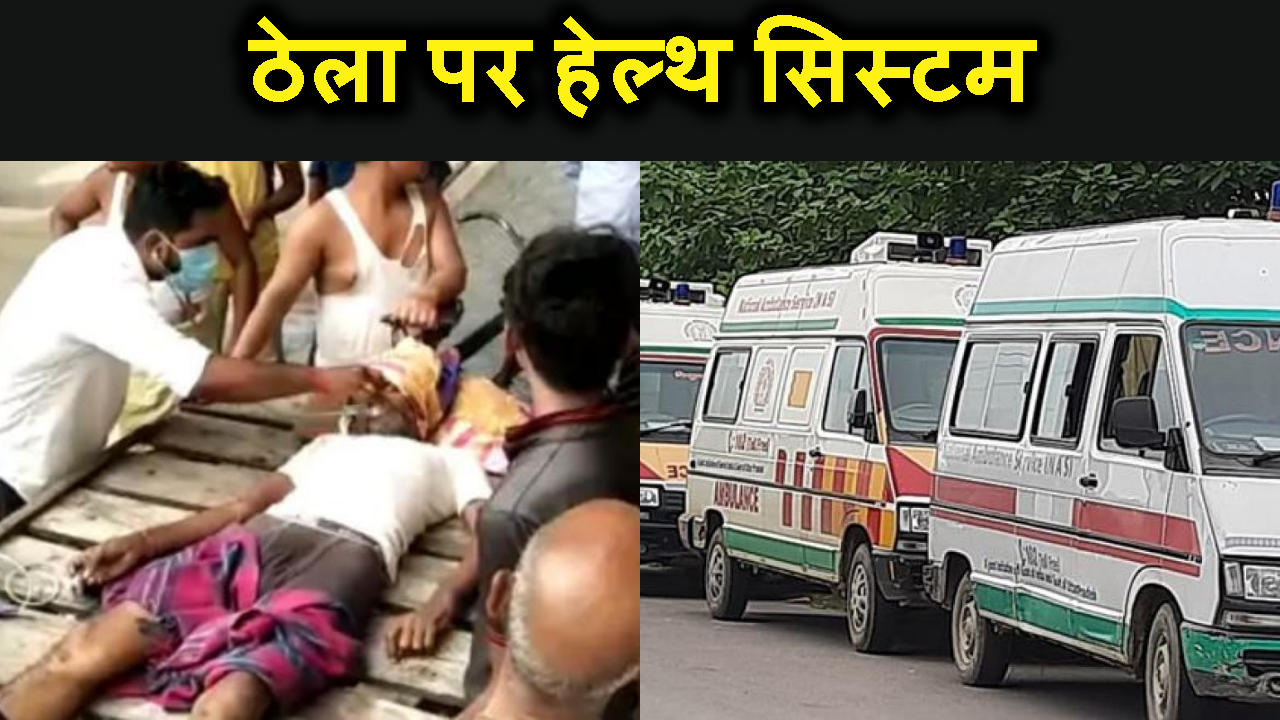 thela bani ambulane..thela per hi treatment..phir maut ka sikar hua patient.