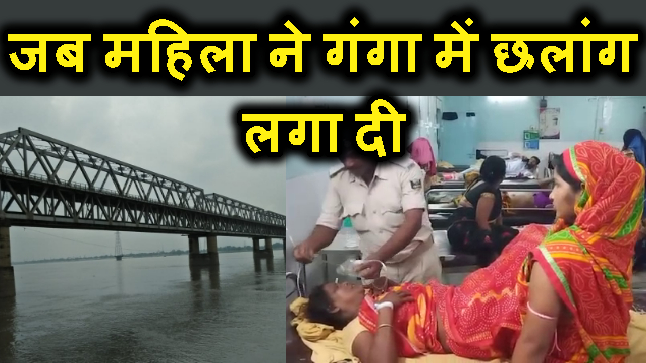 JAB MAHILA NE RAJENDRA BRIDZE SE GANGA ME KUDI.