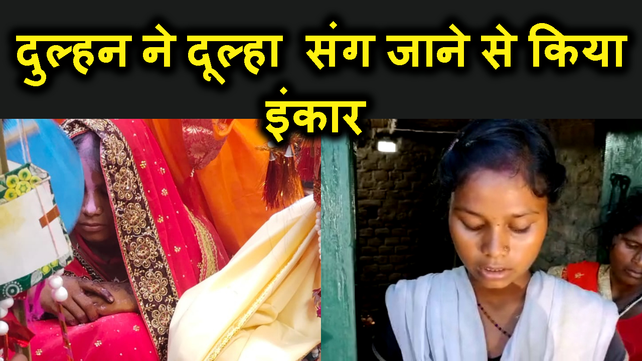 JAB DULHAN NE DULHA SANG JANE SE INKAR KIYA.