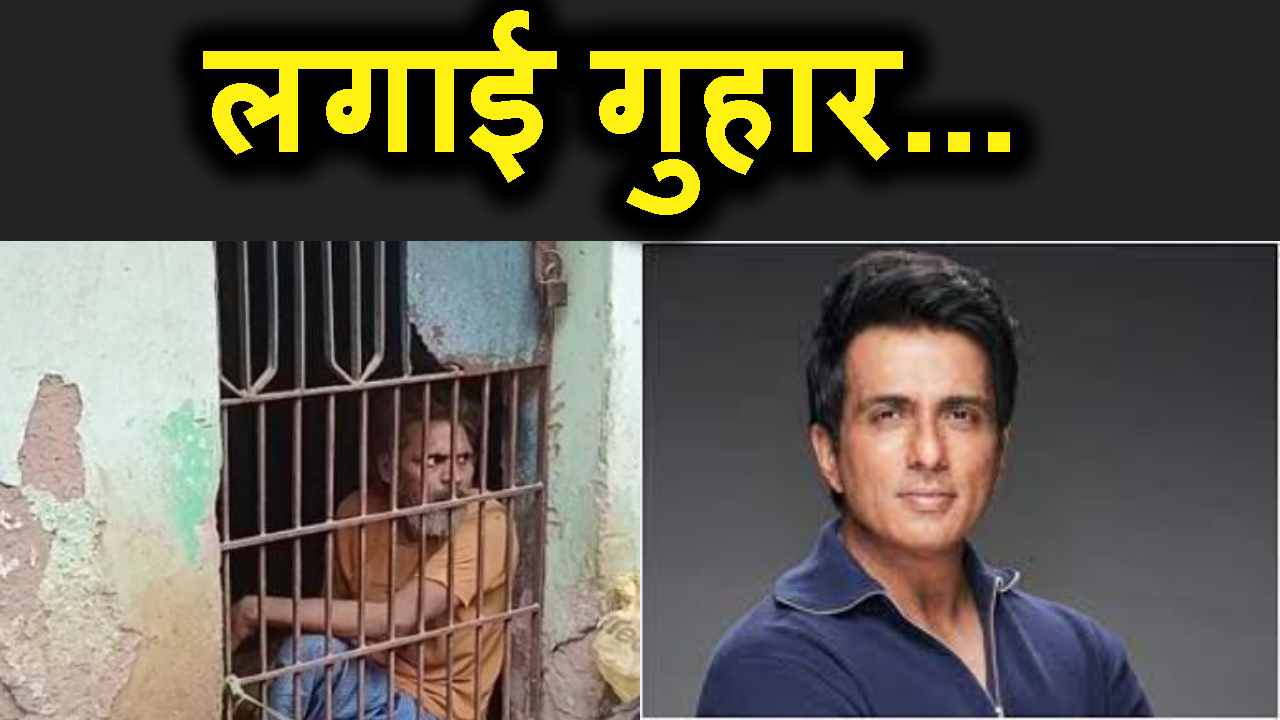 ek maa 30 saal se beta ko slakho me rakha hai band.sahyog ke lie sonu sood se lagaye guhar.