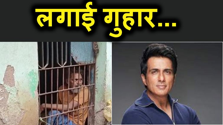 ek maa 30 saal se beta ko slakho me rakha hai band.sahyog ke lie sonu sood se lagaye guhar.