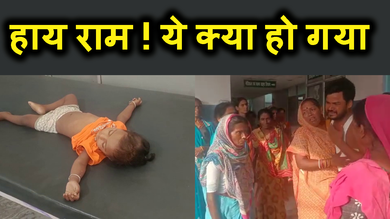 masum child ki dukhad maut ke baad family aur village me machi chikh pukar.