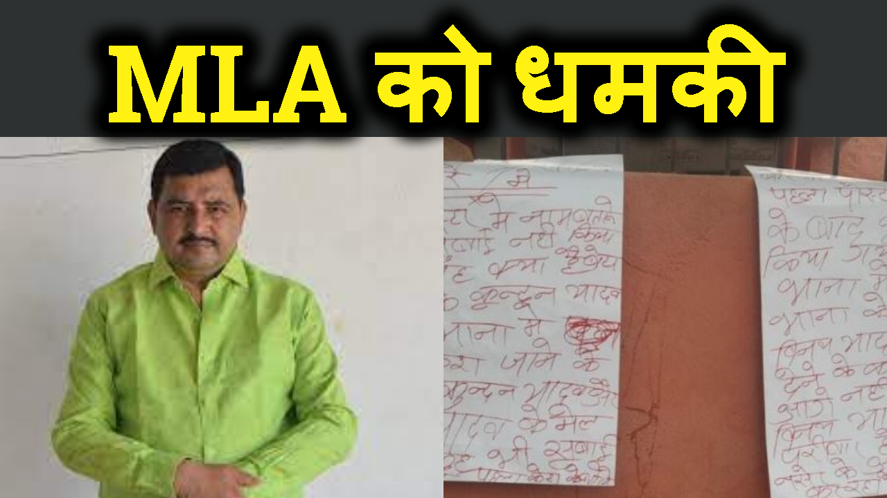 Bihar ke mla ko jaan se marne ki dhamki se macha harkamp.