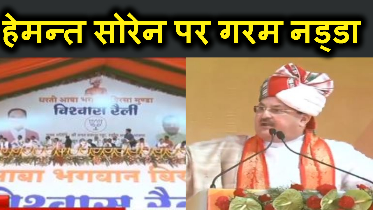 KHUD KE NAAM PER KHADAN LENE WALE HEMANT KO PAD PER RAHNE KI JARURAT NAHI-JP NADDA.
