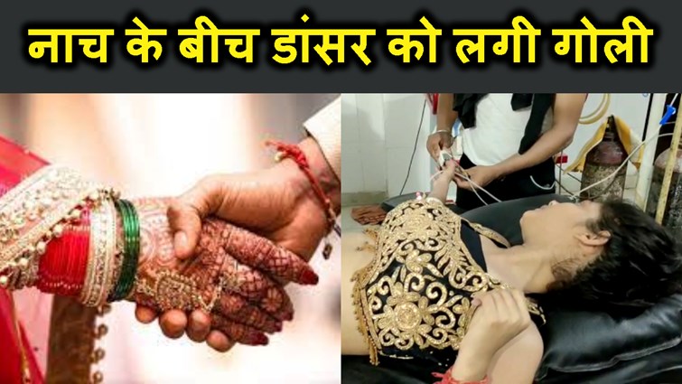 bararat ne naach rahi dancer ko lagi goli..shadi samroh me macha harkamp.