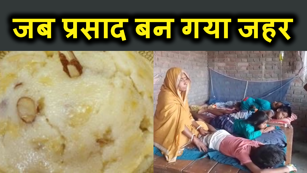 jab bhgwan ka parasad ban gaya posion.100 se jayada hue bimar