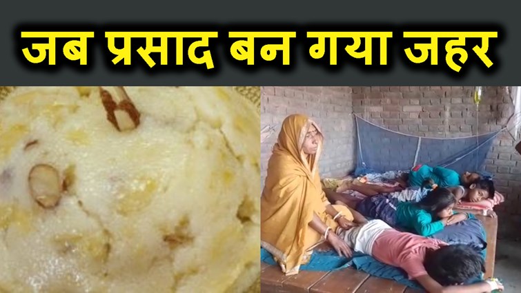 jab bhgwan ka  parasad ban gaya posion.100 se jayada hue bimar
