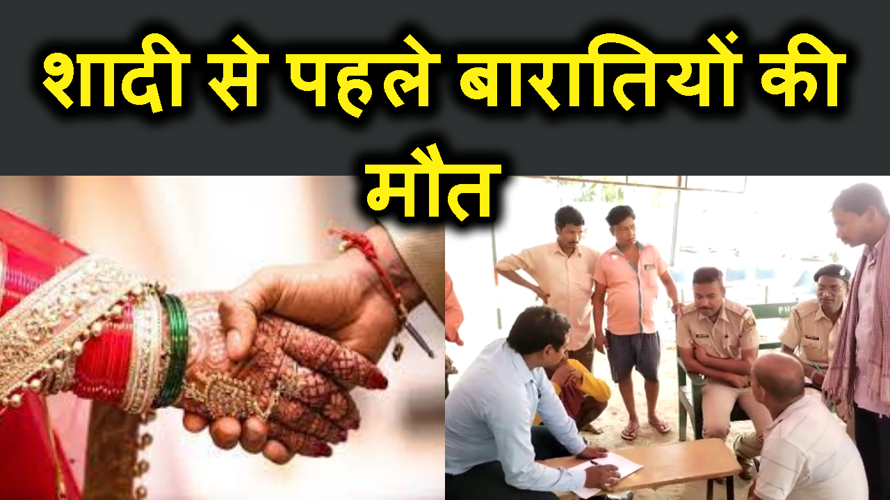 barat ja rahe 5 yovao ki shadi se pahle hue maut.macha harkamp.