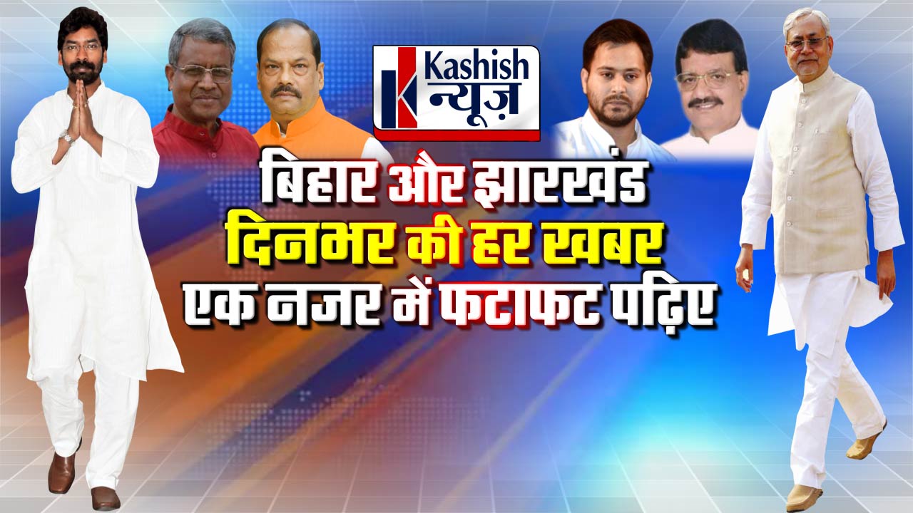 Bihar Jharkhand Breaking News Live