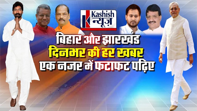 Bihar Jharkhand Breaking News Live 