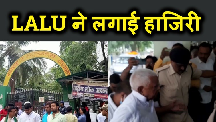 COURT KE AADESH PER LALU YADAV COURT ME LAGAIE HAZAIRI.