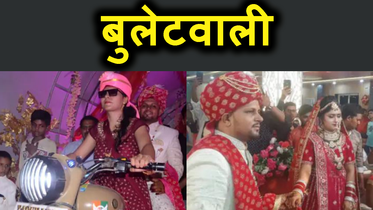 bulletwli dulhania ka wellcom.dulhe bhai ko bullet per baithakar pahuche jamala me.