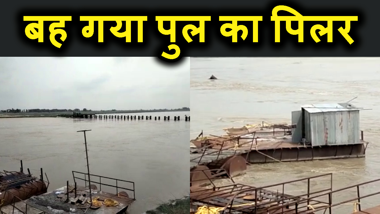 KOSHI KI DHAR ME BAH GAYA BRIDGE KA PILLER.MACHA HARKAMP.