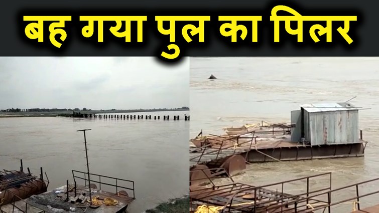 KOSHI KI DHAR ME BAH GAYA BRIDGE KA PILLER.MACHA HARKAMP.