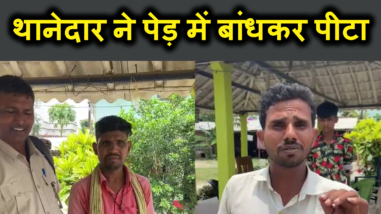 THANEDAR NE YOVAK KO TREE ME BANDHKAR PITA.
