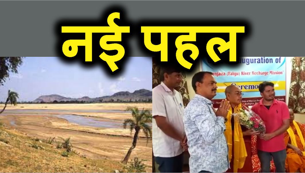 BODHGAYA KE NIRANJANA RIVER KE JIRNODHAR KE LIE NEW PAHAL