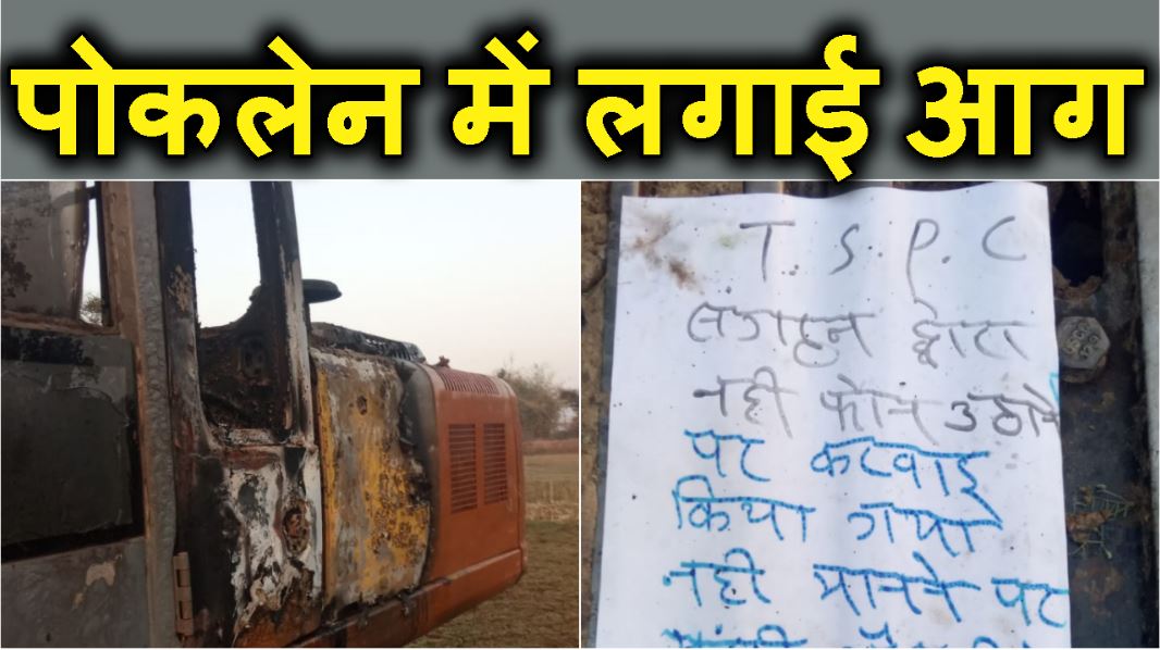 Nakshalio ne levi nahi milne per pocklane machine ko aag ke hawale kiya