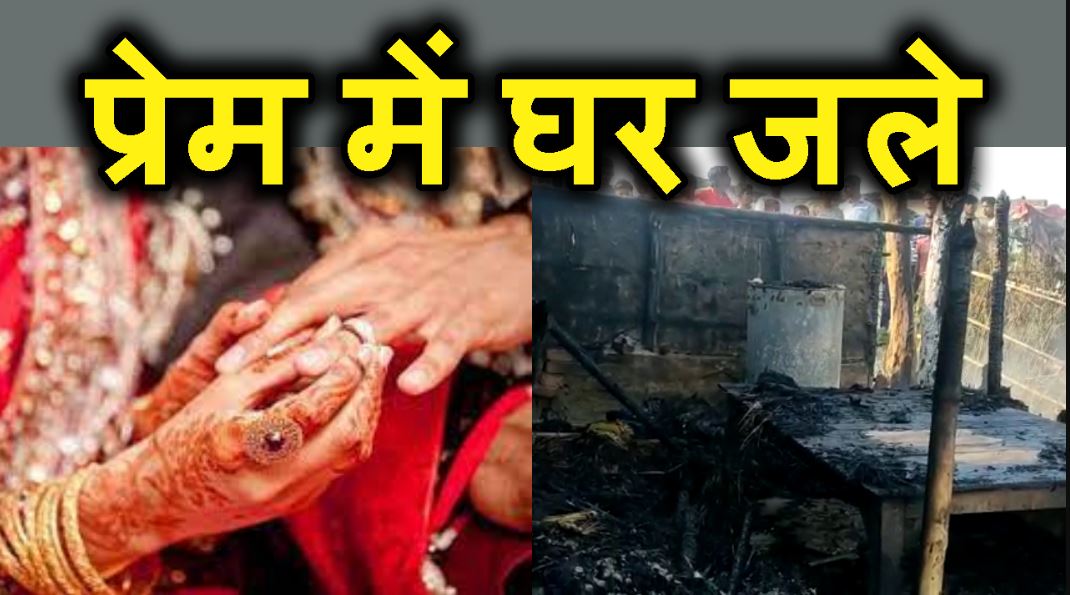 bihar me premi ke ghar ko kiya aag ke hawale