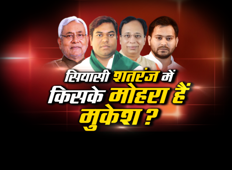 bochaha-byelection-fight-between-rjd-bjp-vip-mukesh-sahani