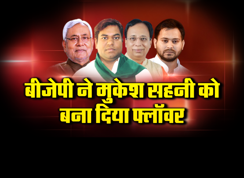 read-inside-story-of-mukesh-sahani-matter-how-bjp-has-planned