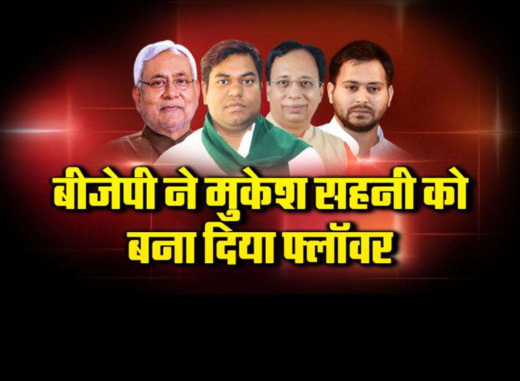 read-inside-story-of-mukesh-sahani-matter-how-bjp-has-planned