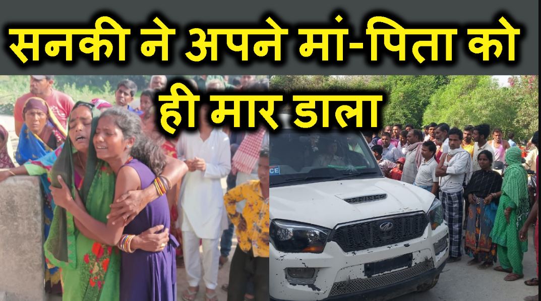 double murder se sansani..Ek son ne maa-father  ki nirmam hatya kar di