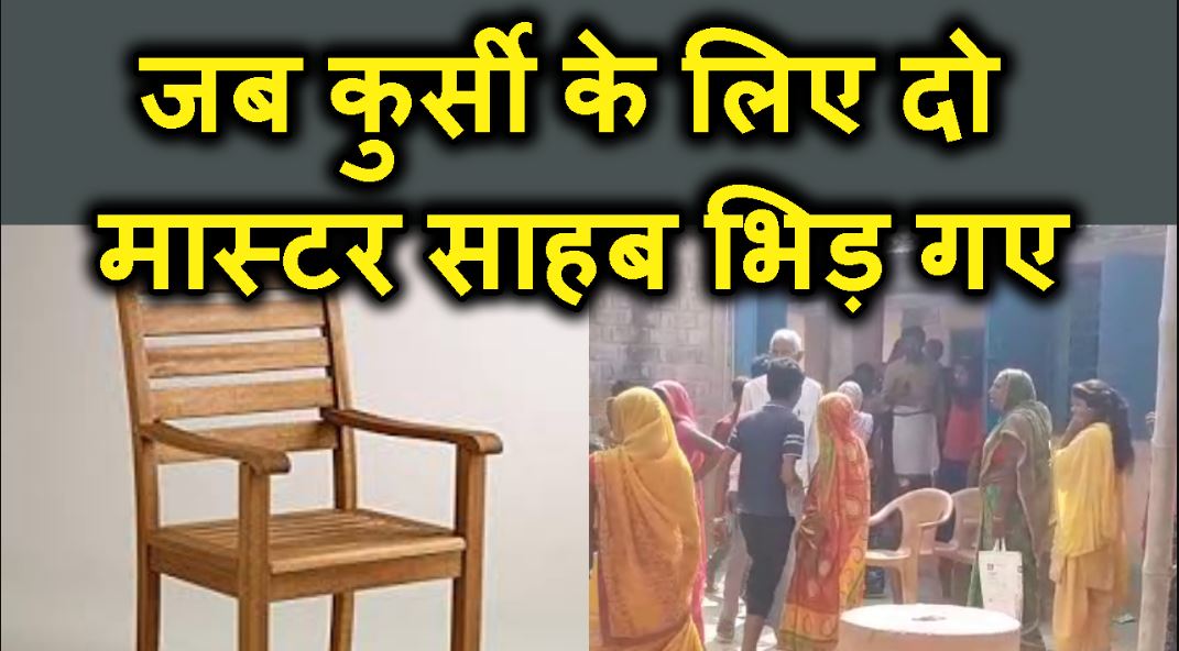 CHAIR KE LIE DO TECHER AAPAS ME BHIDE...GHAYAL HONE KE BAAD HOSPITAL ME BHARTI