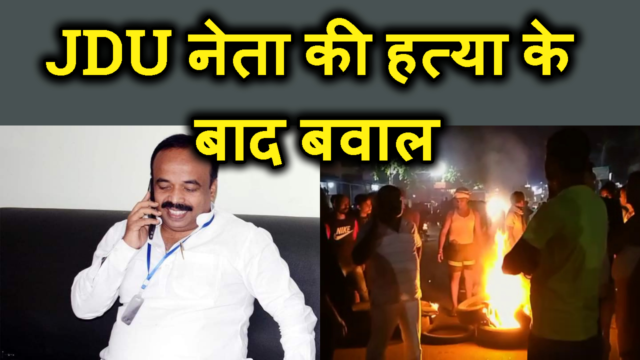 DANAPUR NAGAR PARISHAD KE VICE CAHIRMAN AUR JDU NETA KE MUDER ME BAWAL