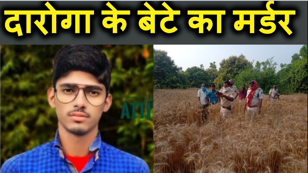 DAROGA KE BETA KA KIDNAP KAR MURDER KAR DIYA