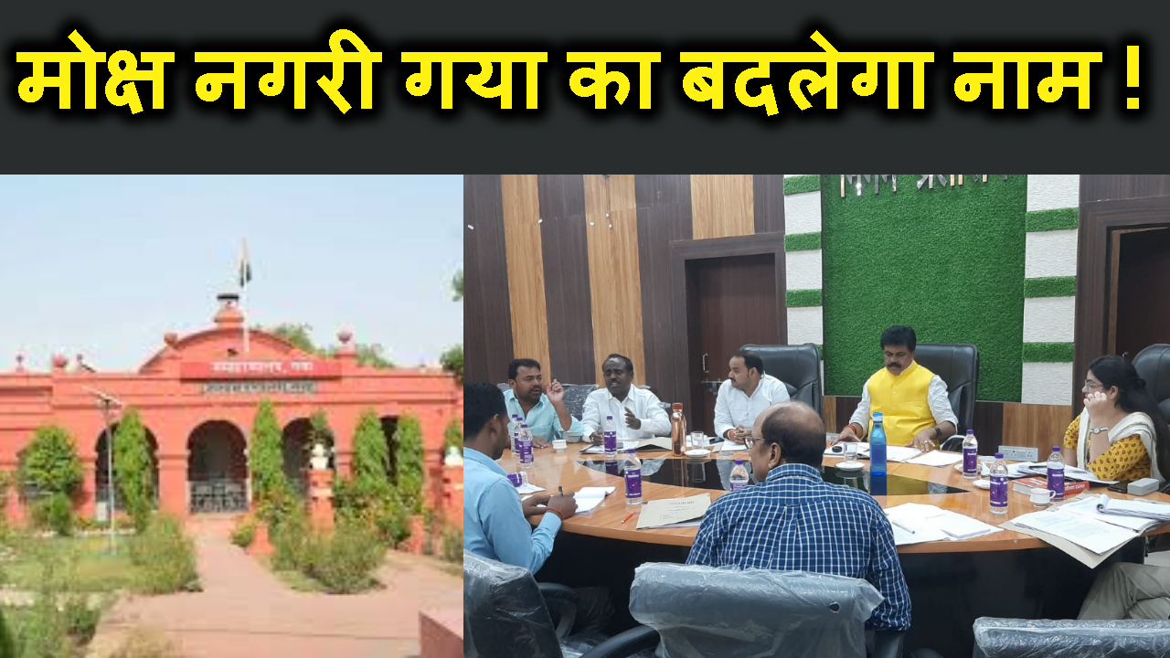 AB DHARMIK NAGRI GAYA KA NAAM BADALNE KI HO RAHI TIYARI.