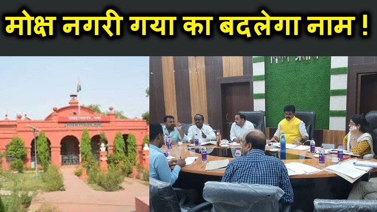 AB DHARMIK NAGRI GAYA KA NAAM BADALNE KI HO RAHI TIYARI.