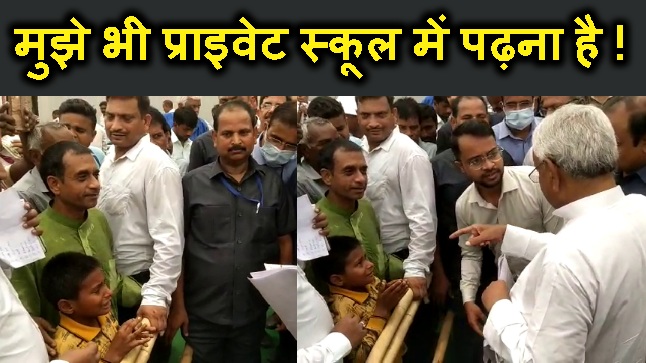 11 SAAL KE SONU NE CM NITISH SE KAHA KI SARKARI SCHOOL KE PADHAYE NAHI HITI.
