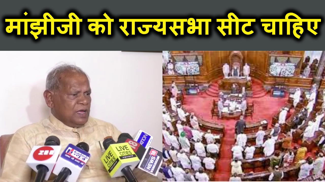 EX CM MANJHI KO BHI RAJYASABHA KI EK SEAT CHAIHIE.