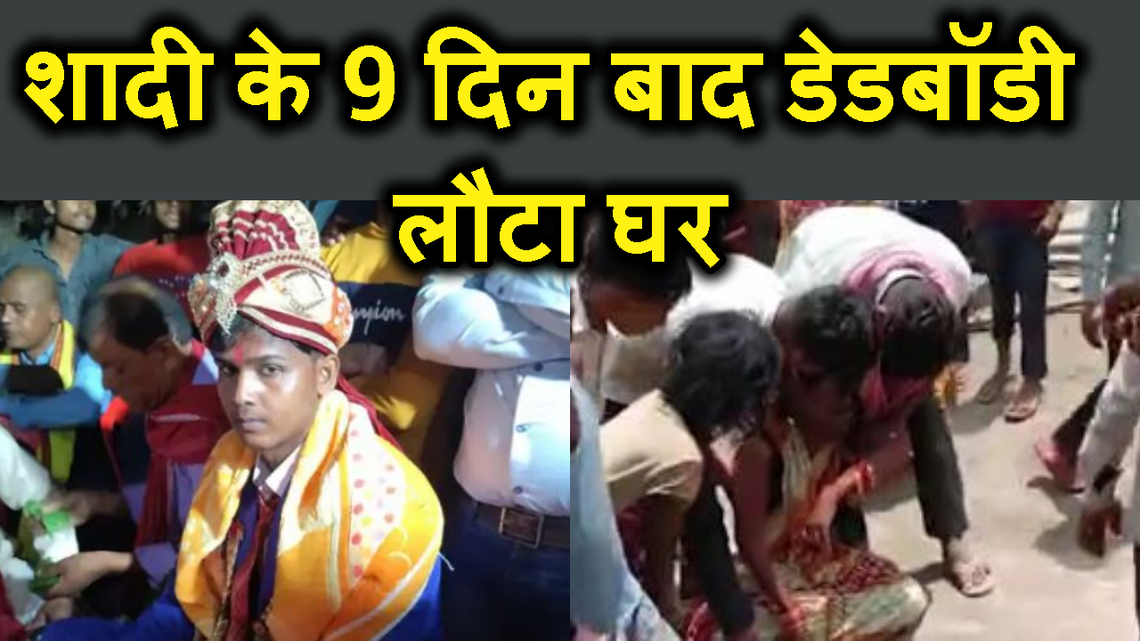 shadi ke 9 din baad hi ho gaye maut.macha harkamp.