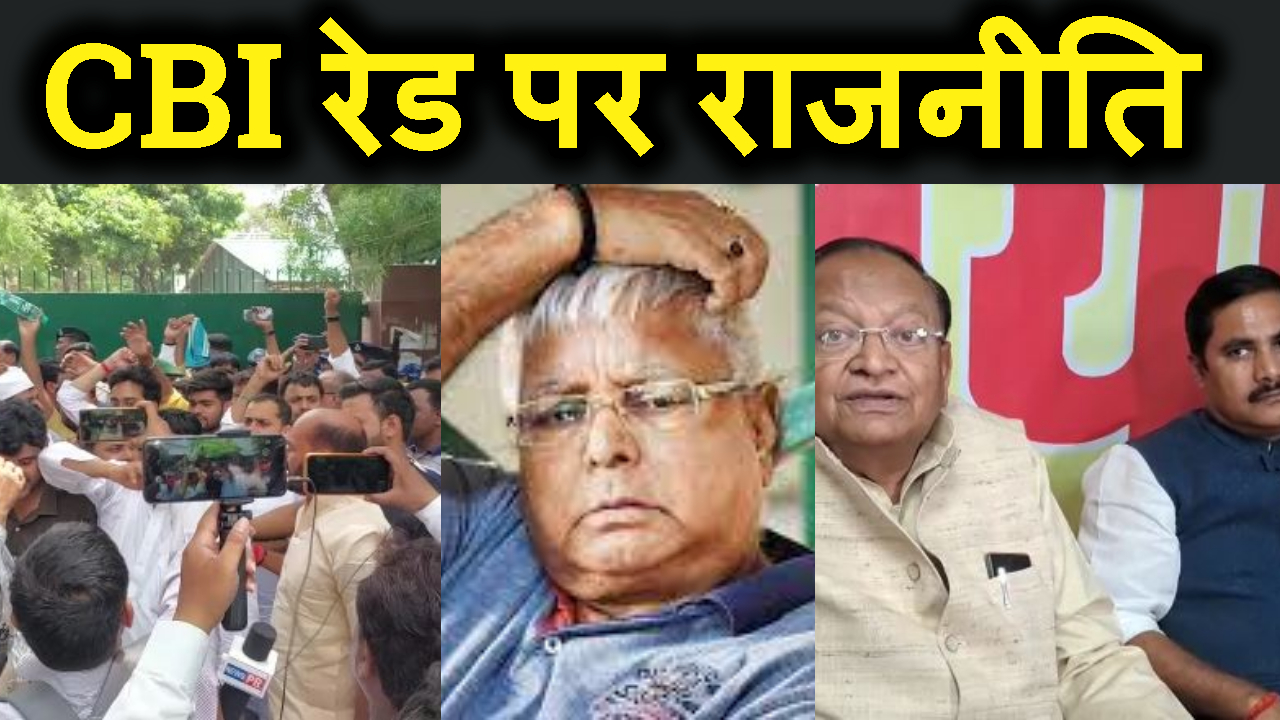 LALU KE THIKANO PER RAID SE BIHAR ME RAJNITIK BABAL.