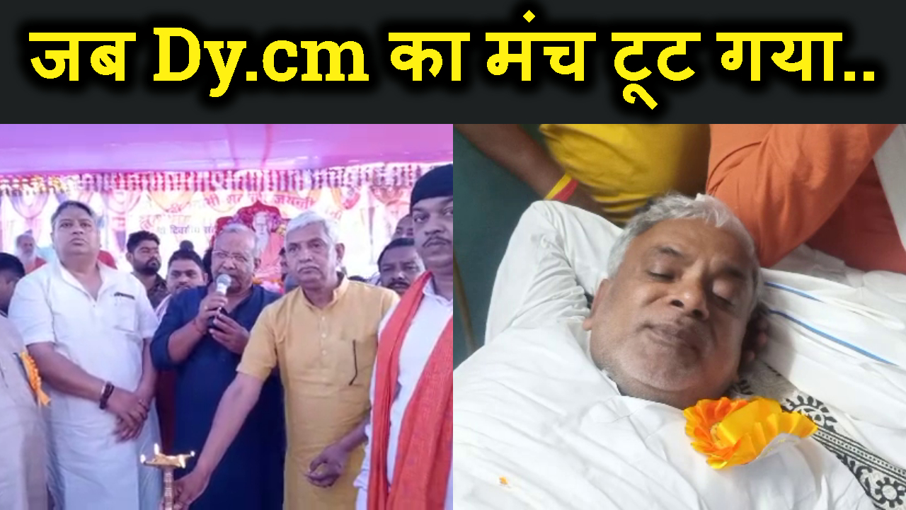 JAB BIHAR KE DY CM TARKISHOR PRASHAD KA MANCH TUT GAYA.