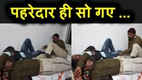 in bhagalpur inly the police guard slept on the prisoners bed